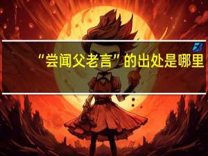 “尝闻父老言”的出处是哪里