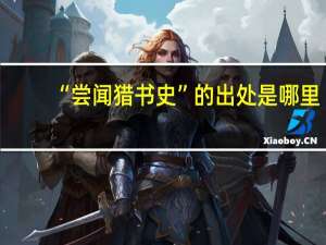 “尝闻猎书史”的出处是哪里