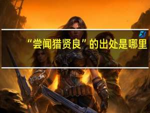“尝闻猎贤良”的出处是哪里