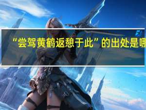 “尝驾黄鹤返憩于此”的出处是哪里
