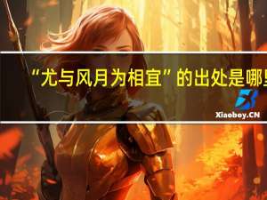 “尤与风月为相宜”的出处是哪里