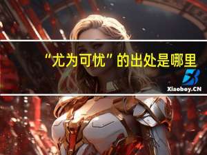 “尤为可忧”的出处是哪里