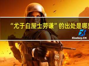 “尤于白屋士劳谦”的出处是哪里