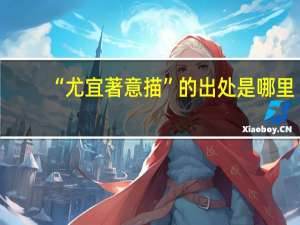 “尤宜著意描”的出处是哪里