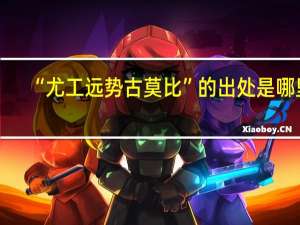 “尤工远势古莫比”的出处是哪里