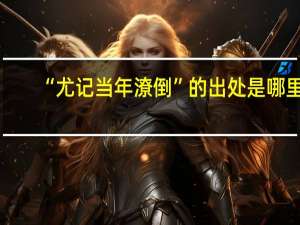 “尤记当年潦倒”的出处是哪里