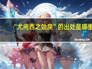 “尤阙西之効戾”的出处是哪里