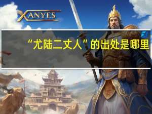 “尤陆二丈人”的出处是哪里