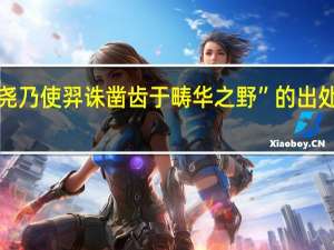 “尧乃使羿诛凿齿于畴华之野”的出处是哪里