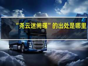 “尧云迷阙曙”的出处是哪里