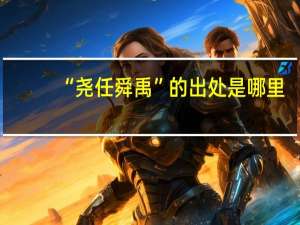 “尧任舜禹”的出处是哪里