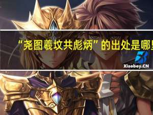 “尧图羲坟共彪炳”的出处是哪里