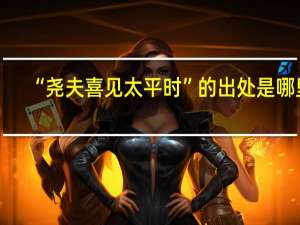 “尧夫喜见太平时”的出处是哪里