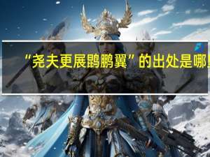 “尧夫更展鹍鹏翼”的出处是哪里