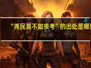 “尧民莫不如丧考”的出处是哪里
