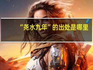 “尧水九年”的出处是哪里