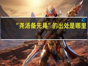 “尧汤备先具”的出处是哪里