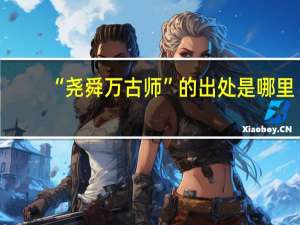 “尧舜万古师”的出处是哪里