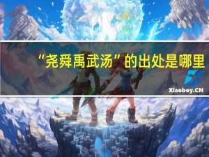 “尧舜禹武汤”的出处是哪里