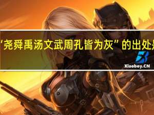 “尧舜禹汤文武周孔皆为灰”的出处是哪里