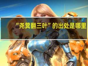 “尧蓂翻三叶”的出处是哪里