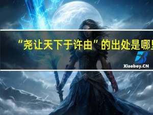 “尧让天下于许由”的出处是哪里