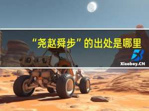 “尧赵舜步”的出处是哪里