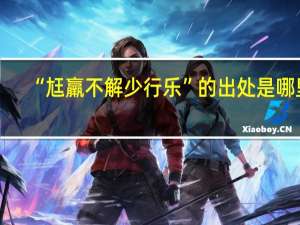 “尪羸不解少行乐”的出处是哪里