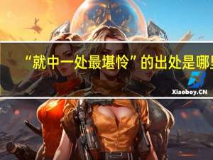 “就中一处最堪怜”的出处是哪里