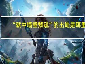 “就中墙壁颓疏”的出处是哪里