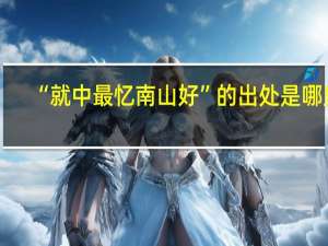 “就中最忆南山好”的出处是哪里
