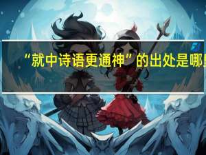 “就中诗语更通神”的出处是哪里