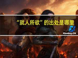 “就人所欲”的出处是哪里