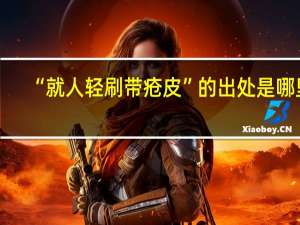 “就人轻刷带疮皮”的出处是哪里