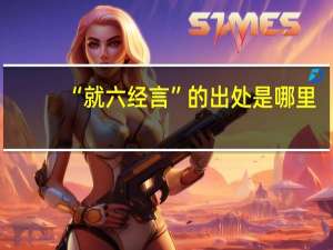 “就六经言”的出处是哪里