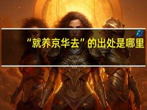“就养京华去”的出处是哪里