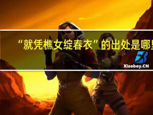 “就凭樵女绽春衣”的出处是哪里