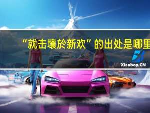 “就击壤於新欢”的出处是哪里