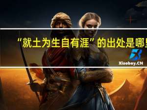 “就土为生自有涯”的出处是哪里