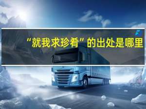 “就我求珍肴”的出处是哪里