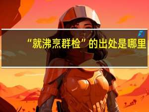 “就沸烹群检”的出处是哪里