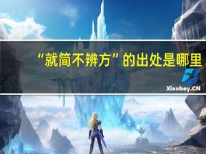 “就简不辨方”的出处是哪里
