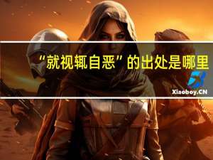 “就视辄自恶”的出处是哪里