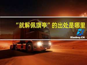 “就解佩旗亭”的出处是哪里