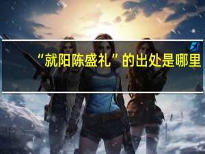 “就阳陈盛礼”的出处是哪里