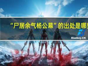 “尸居余气杨公幕”的出处是哪里