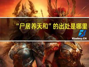 “尸居养天和”的出处是哪里