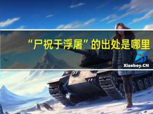 “尸祝于浮屠”的出处是哪里