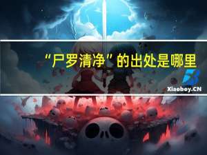 “尸罗清净”的出处是哪里