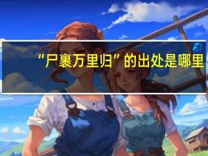 “尸裹万里归”的出处是哪里